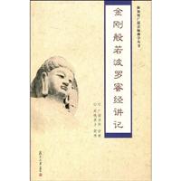 金刚般若波罗蜜经讲记