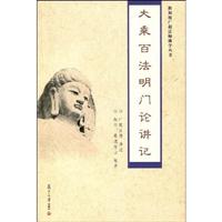大乘百法明门论讲记