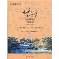 双语美文悦读馆-心灵的轻音乐