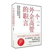 一个外企高管的职言
