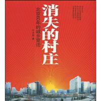 消失的村庄-北京60年的城乡变迁