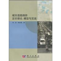 城市道路拥挤定价理论.模型与实践