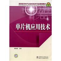 单片机应用技术(高职高专电气自动化技术专业规划教材)