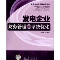 发电企业财务管理及其系统优化(电力企业内存驱动力丛书)