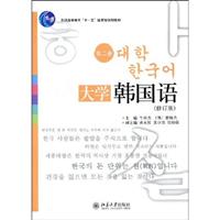 大学韩国语(第二册)修订版(含光盘)\/牛林杰主编