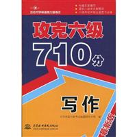 写作-攻克六级710分-攻克大学英语四六级考试-最新版