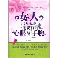 女人“出人头地”一定要有的心眼与“手腕”