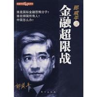 郎咸平说:金融超限战:郎咸平的百姓经济学