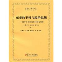 东亚的王权与政治思想-儒学文化研究的回顾与展望