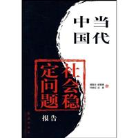 当代中国社会稳定问题报告