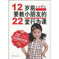 12岁前.要教小朋友的22堂行为课