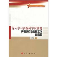 深入学习实践科学发展观-开创银行业监管工作新局面