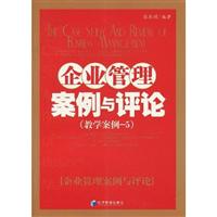 企业管理案例与评论
