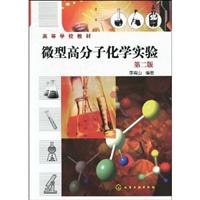 微型高分子化学实验