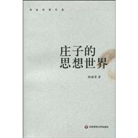 杨国荣著作集著作集:庄子的思想世界