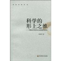 杨国荣著作集:科学的形上之维----中国近代科学主义的形成与衍化