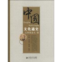 中国文化通史(辽西夏金元卷)