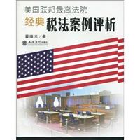 美国联邦最高法院经典税法案例评析
