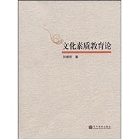 文化素质教育论