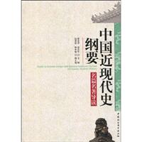中国近现代史纲要:名篇名著导读