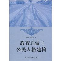 教育启蒙与公民人格建构