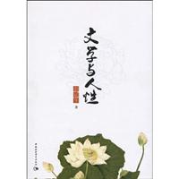 文学与人性