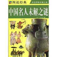 中国名人未解之谜