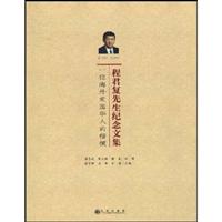 程君复先生纪念文集:一位海外爱国华人的楷模:1936～2005
