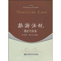 旅游法规理论与实务