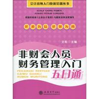 非财会人员财务管理入门五日通