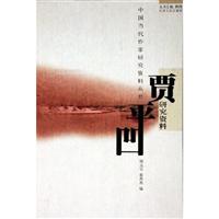 中国当代作家研究资料丛书:贾平凹研究资料