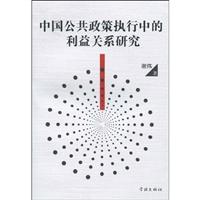 中国公共政策执行中的利益关系研究