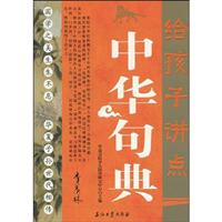 给孩子讲点中华句典
