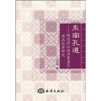 东南孔道-明清浙江海洋贸易与商品经济研究