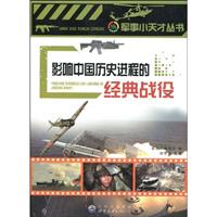 军事小天才丛书---影响中国历史进程的经典战役