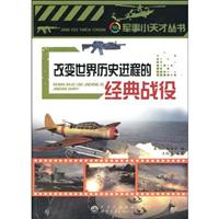 军事小天才丛书---改变世界历史进程的经典战役