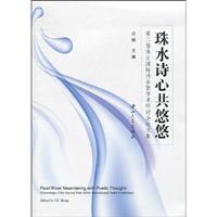 珠水诗心共悠悠-第二届珠江国际诗会暨学术研讨会论文集