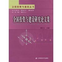 全国投资与建设研究论文集