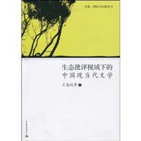 生态批评视阈下的中国现当代文学