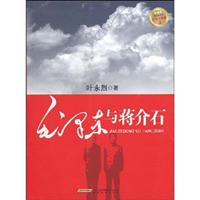 毛泽东与蒋介石-红色三部曲-3-最新版