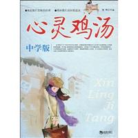 心灵鸡汤-中学版