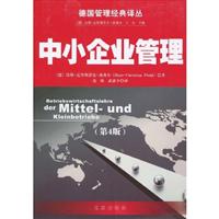 德国管理经典译丛-中小企业管理