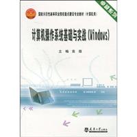 计算机操作系统基础与实战:Windows