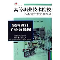 高等职业技术院校·艺术设计类专用教材--室内设计手绘效果图