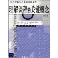 理解课程的关键概念-第3版