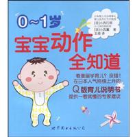 0-1岁宝宝动作全知道