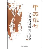 中央银行不良再贷款实证研究
