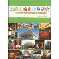 上海市演出市场研究