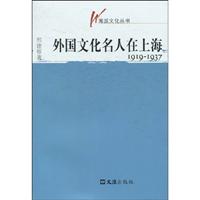 外国文化名人在上海