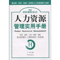 人力资源管理实用手册-(赠光盘)